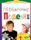 Необычные поделки