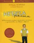 Небеса реальны. Удивительная история маленького мальчика о путешествии на Небеса и обратно