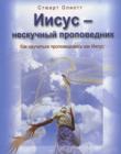 Иисус - нескучный проповедник