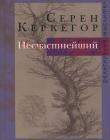 Несчастнейший. Сборник произведений