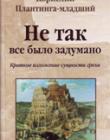 Не так все было задумано. Краткое изложение сущности греха