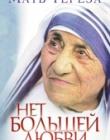 Нет большей любви