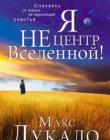 Я не центр Вселенной!