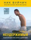 Неудержимый. Невероятная сила веры в действии