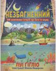 Незбагненний. 100 захопливих історій про Бога та науку Луі Ґіґліо. Іллюстраціі Ніколи Андерсон
