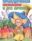 Приключения Незнайки и его друзей