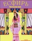 Настольная игра «ЕСФИРЬ»