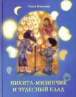 Никита-Мизинчик и чудесный клад