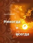 Никогда и всегда. Сборник рассказов