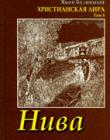 Нива. Христианская лира. Том 6
