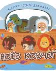 Ноїв ковчег. Біблійні історії для малят