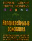 Непоколебимые основания