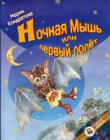 Ночная мышь или первый полет