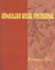 Нормальная жизнь христианина