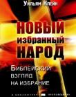 Новый избранный народ. Библейский взгляд на избрание