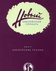 Новый библейский словарь т.2 Библейские реалии