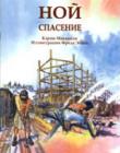Ной. Спасение