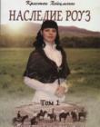 Наследие Роуз. Том 1