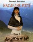 Наследие Роуз. Том 2
