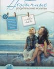 Необычные родительские молитвы