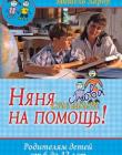 Няня снова спешит на помощь. Родителям детей от 6 до 12 лет