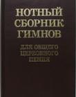 Нотный сборник гимнов для общего церковного пения
