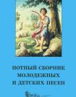 Нотный сборник молодежных и детских песен