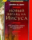 Новый взгляд на Иисуса. Что упустил поиск исторического Иисуса?