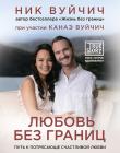 Любовь без границ. Ник Вуйчич 