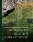 Новый Завет. Псалтирь. Книга Притчей