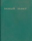 Новый Завет с кратким справочником