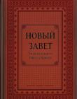 Новый Завет
