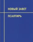Новый Завет и Псалтырь 032 /95х140/ Синодальный перевод