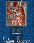 О граде Божьем. Книги  9-16