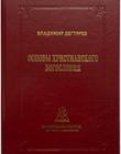 Основы христианского богословия