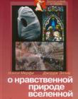 О нравственной природе вселенной