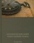 Отголоски Писания в посланиях Павла