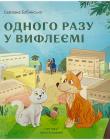 Одного разу у Вифлеємі. Тверда обкладинка