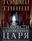 Как обрести благоволение Царя