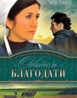 Хроники округа Риверхавен. Книга 2. Обитель благодати