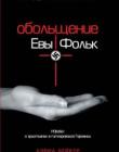 Обольщение Евы Фольк