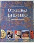 Открывая Библию. С цветными иллюстрациями