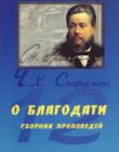 О благодати. Сборник проповедей