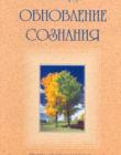 Обновление сознания. Основы христианской веры