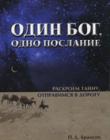 Один Бог, одно послание