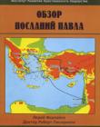 Обзор Посланий Павла