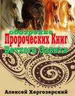 Обозрение пророческих книг Ветхого Завета