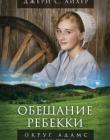 Обещание Ребекки.  Книга 1. Округ Адамс