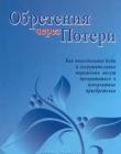 Обретения через потери