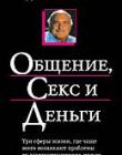 Общение, секс и деньги